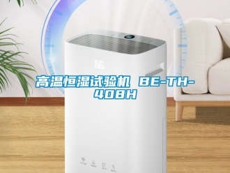 知識百科高溫恒濕試驗(yàn)機(jī) BE-TH-408H