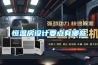 恒溫房設(shè)計要點(diǎn)有哪些