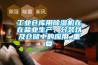 工業(yè)倉(cāng)庫(kù)用除濕機(jī)在在鹽業(yè)生產(chǎn)、分裝以及倉(cāng)儲(chǔ)中的應(yīng)用_重復(fù)