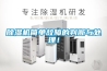 除濕機(jī)簡單故障的判斷與處理！