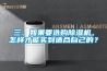 三、如果要選購除濕機，怎樣才能買到適合自己的？