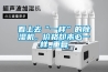 看上去“一樣”的除濕機，價格卻未必一樣_重復