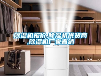 企業(yè)新聞除濕機(jī)報價,除濕機(jī)供貨商,除濕機(jī)廠家直銷