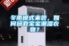 冬雨模式來襲，如何拯救寶寶潮濕衣物？