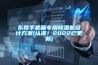 東莞手套箱專用除濕機(jī)設(shè)計(jì)方案(認(rèn)準(zhǔn)！2022已更新)