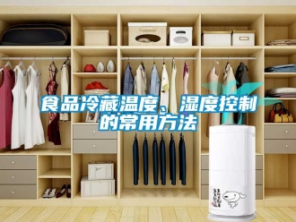 企業(yè)新聞食品冷藏溫度、濕度控制的常用方法