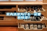 室內(nèi)泳池為什么一定要做除濕？