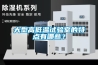 大型高低溫試驗(yàn)室的特點(diǎn)有哪些？