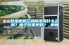 除濕機(jī)和空調(diào)除濕有什么區(qū)別？哪個(gè)效果更好？_重復(fù)
