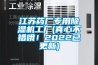 江蘇藥廠專用除濕機(jī)工廠(真心不錯(cuò)哦！2022已更新)