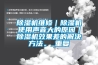 除濕機維修｜除濕機使用聲音大的原因｜除濕機效果差的解決方法。_重復