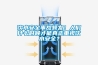 飲水安全事故頻發(fā)！人們什么時候才能真正重視飲水安全？