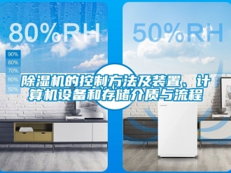 企業(yè)新聞除濕機(jī)的控制方法及裝置、計算機(jī)設(shè)備和存儲介質(zhì)與流程