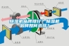 除濕機(jī)品牌排行？除濕機(jī)品牌如何選擇？