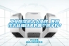 工業(yè)除濕機(jī)十大品牌 兼顧性價(jià)比和口碑的哪個(gè)牌子好？