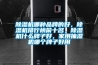 除濕機(jī)哪種品牌的好，除濕機(jī)排行榜前十名，除濕機(jī)什么牌子好，家用抽濕機(jī)哪個(gè)牌子好用