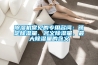 除濕機(jī)常見(jiàn)的專(zhuān)用名詞：額定除濕量、名義除濕量、最大除濕量的含義